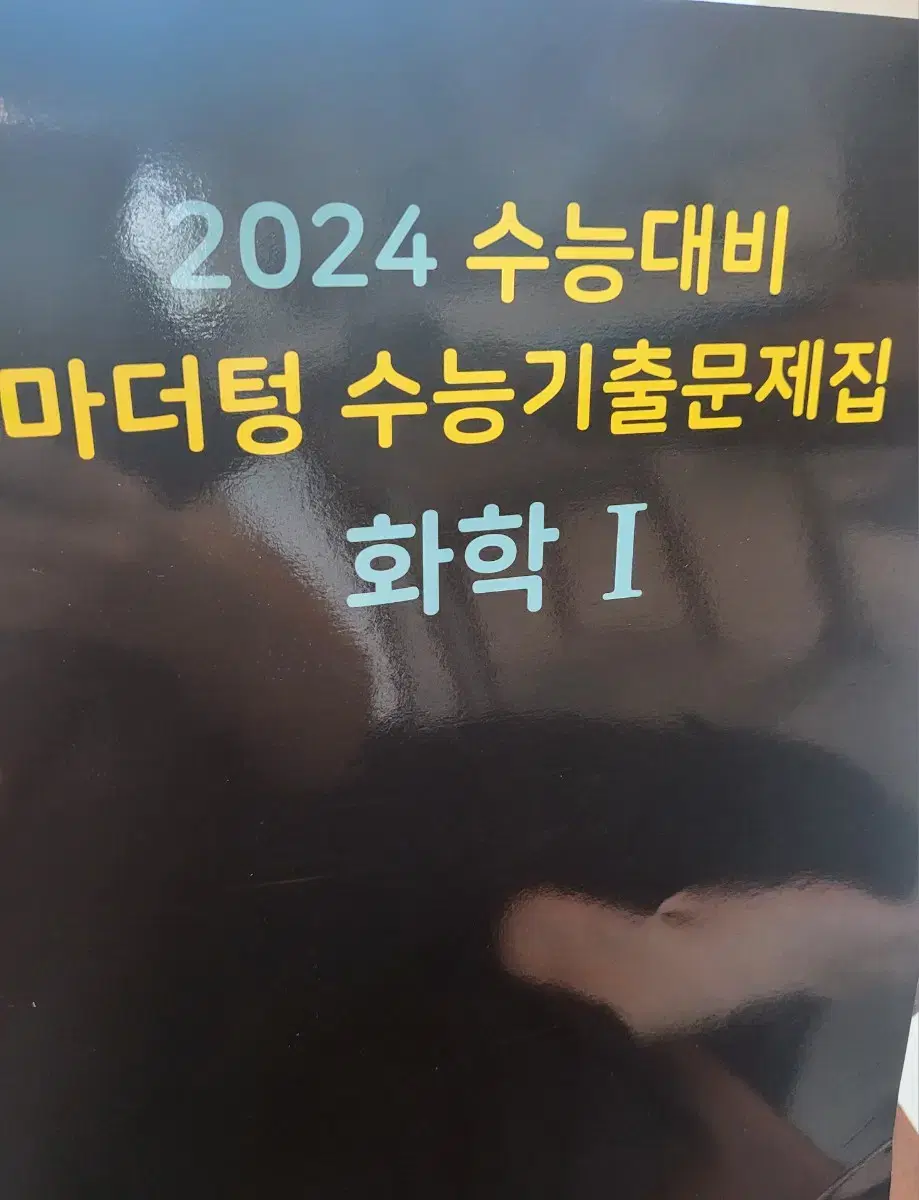 2024 마더텅 화학1